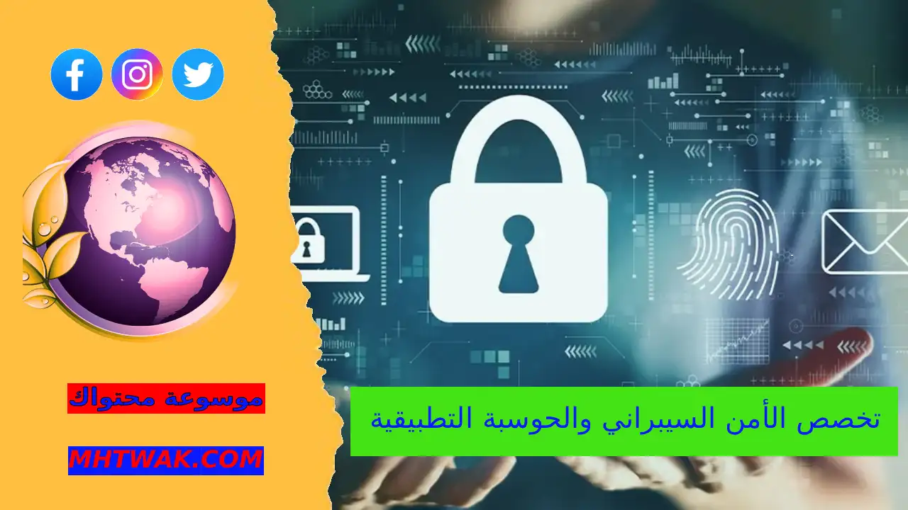 معدل قبول تخصص الأمن السيبراني والحوسبة التطبيقية