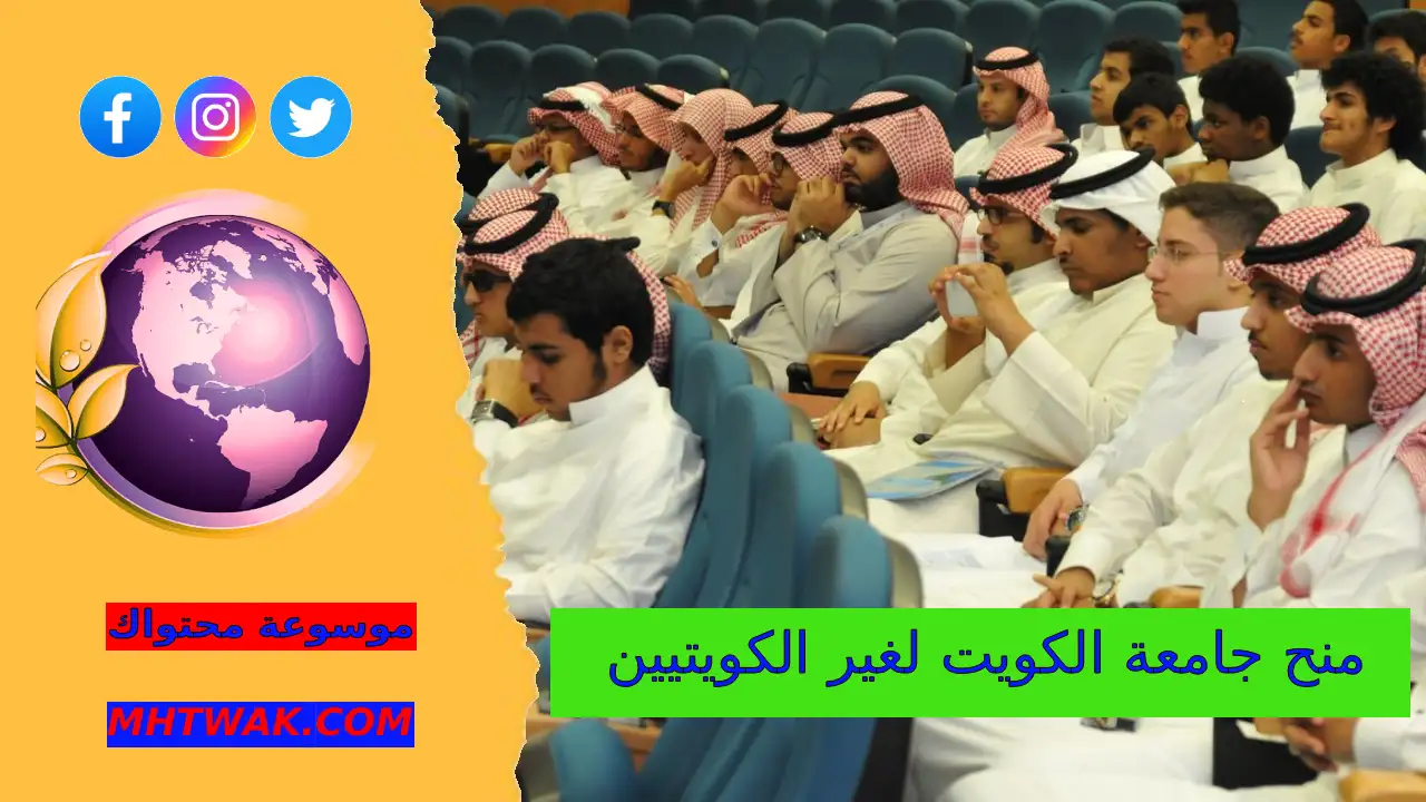منح جامعة الكويت لغير الكويتيين