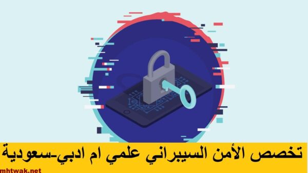 تخصص الأمن السيبراني علمي ام ادبي