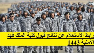 رابط الاستعلام عن نتائج قبول كلية الملك فهد الأمنية 1443