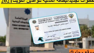 الاستعلام عن تجديد البطاقة المدنية للوافدين والموطنين الكويت 2021