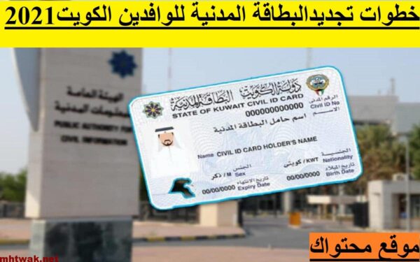 الاستعلام عن تجديد البطاقة المدنية للوافدين والموطنين الكويت 2021