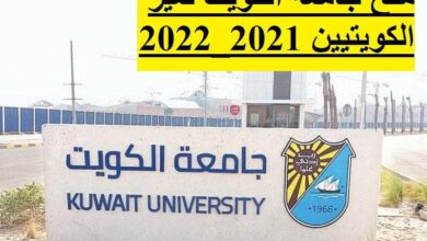 منح جامعة الكويت لغير الكويتيين