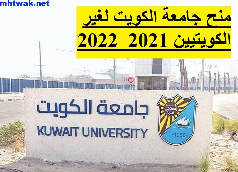 منح جامعة الكويت لغير الكويتيين