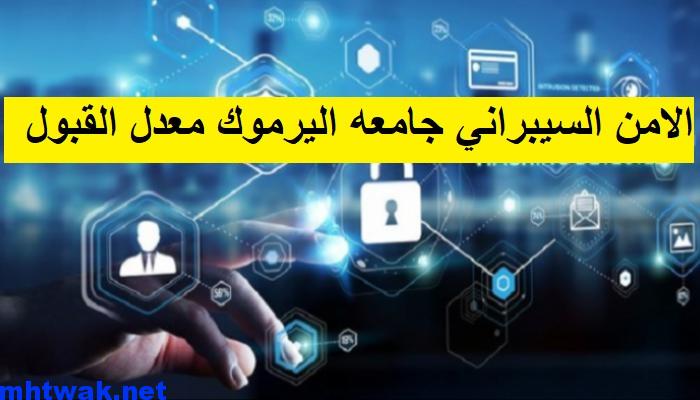 السيبراني اليرموك
