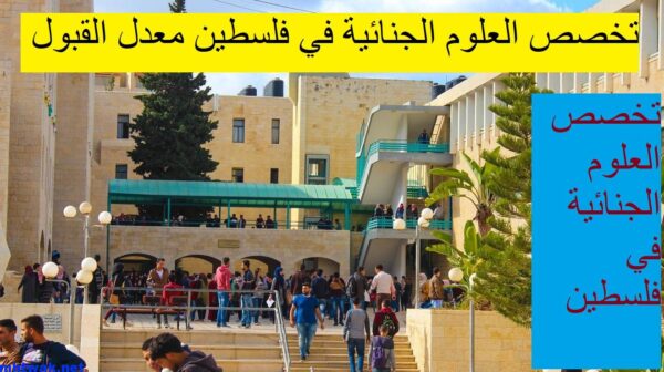 العلوم الجنائية في فلسطين