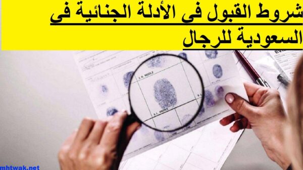 الأدلة الجنائية في السعودية للرجال