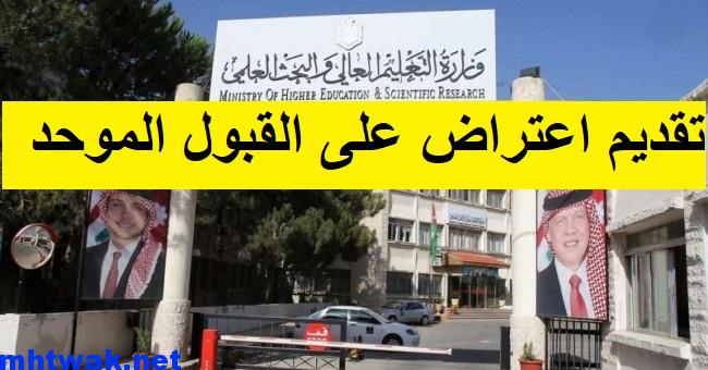 اعتراض على القبول