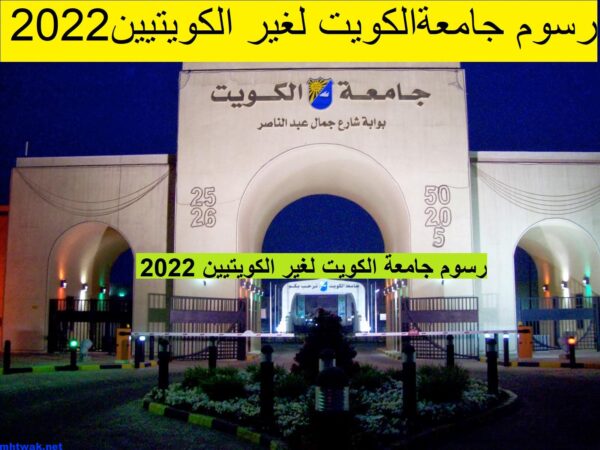 جامعة الكويت لغير الكويتيين 2022