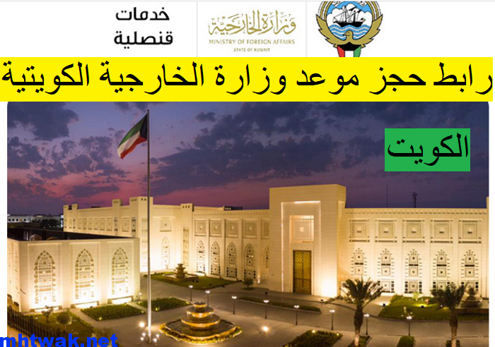 حجز موعد وزارة الخارجية الكويتية التصديقات