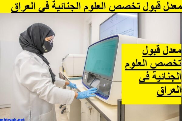شروط قبول تخصص العلوم الجنائية في العراق