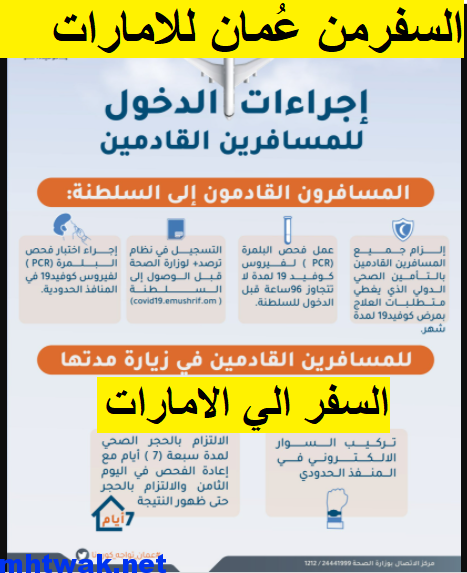 السفر من سلطنة عمان الى الامارات