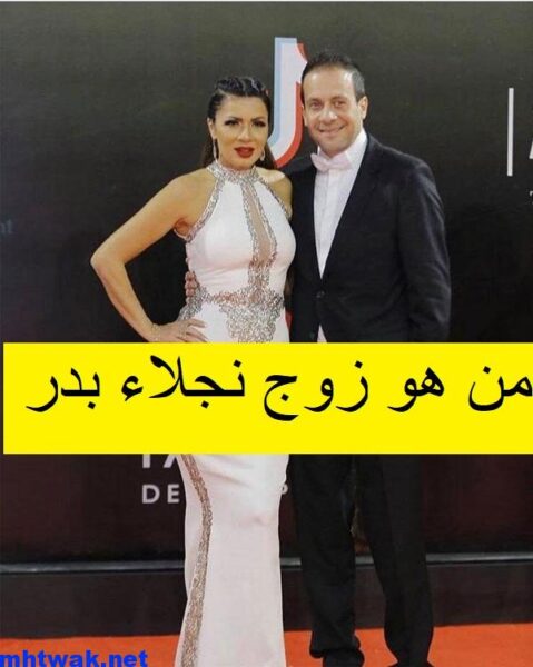 من هي نجلاء بدر