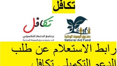 الاستعلام عن طلب الدعم التكميلي تكافل 2021