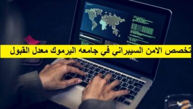 شروط الامن السيبراني في جامعه اليرموك معدل القبول