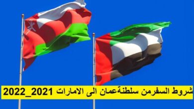 السفر من سلطنة عمان الى الامارات