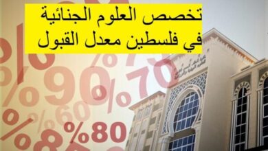 تخصص العلوم الجنائية في فلسطين معدل القبول