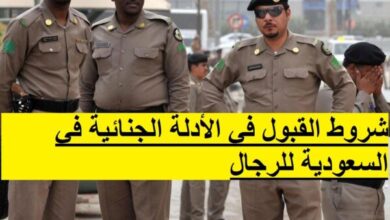 شروط القبول في الأدلة الجنائية في السعودية للرجال