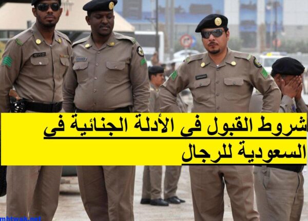 شروط القبول في الأدلة الجنائية في السعودية للرجال