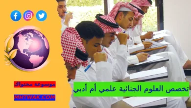 تخصص العلوم الجنائية علمي أم أدبي؟