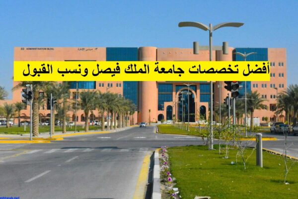جامعة الملك فيصل ونسب القبول