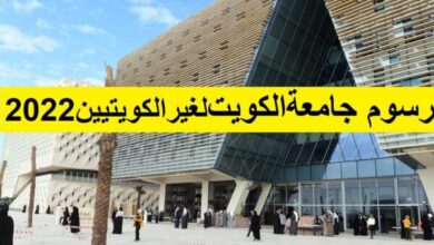 جامعة الكويت الغير كويتيين الاجانب