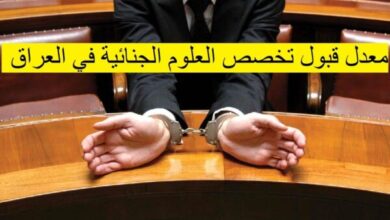 معدل قبول تخصص العلوم الجنائية في العراق