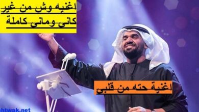 اغنيىة حته من قلبي