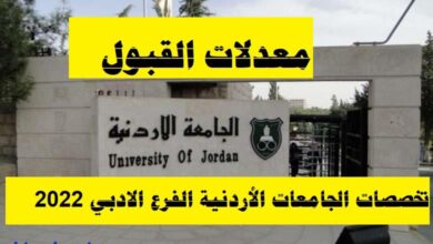 معدلات القبول الجامعات الأردنية الفرع الادبي