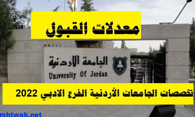 معدلات القبول الجامعات الأردنية الفرع الادبي 2022