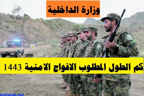 الطول المطلوب في الافواج الامنية