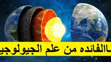 ما الفائده من علم الجيولوجيا