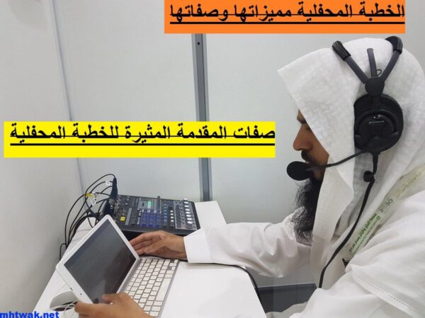 صفات المقدمة المثيرة للخطبة المحفلية