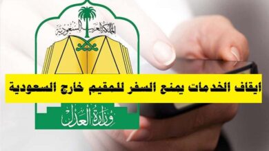 هل ايقاف الخدمات يمنع من السفر للمقيم خارج وداخل المملكة