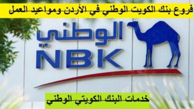 فروع بنك الكويت الوطني في الأردن مواعيد العمل
