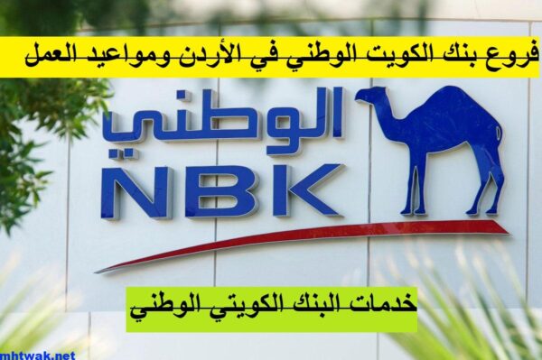 فروع بنك الكويت الوطني في الأردن مواعيد العمل