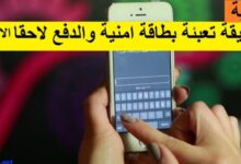 طريقة تعبئة بطاقة امنية والدفع لاحقا