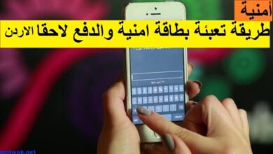 طريقة تعبئة بطاقة امنية والدفع لاحقا