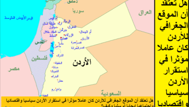 هل تعتقد أن الموقع الجغرافي للأردن كان عاملا مؤثرا في استقرار الأردن سياسيا واقتصاديا واجتماعيا إيجابا أم سلبا وكيف؟