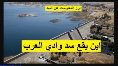 اين يقع سد وادي العرب