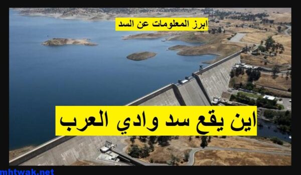 اين يقع سد وادي العرب