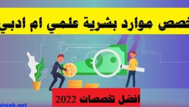 تخصص موارد بشرية علمي ام ادبي