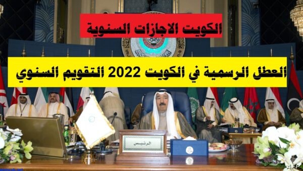 العطل الرسمية في الكويت 2022 التقويم السنوي