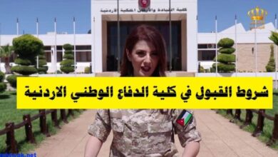 شروط القبول في كلية الدفاع الوطني الاردنية