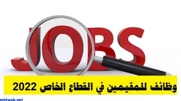 وظائف للمقيمين في القطاع الخاص