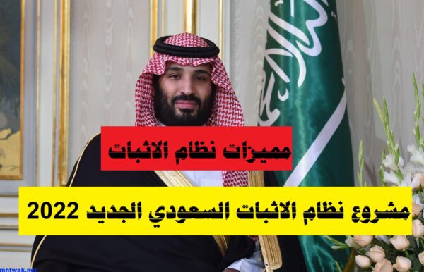 مشروع نظام الاثبات السعودي الجديد