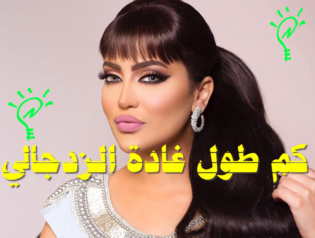 كم طول غادة الزدجالي