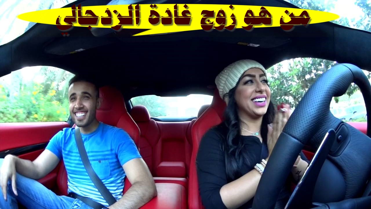 من هو زوج غادة الزدجالي