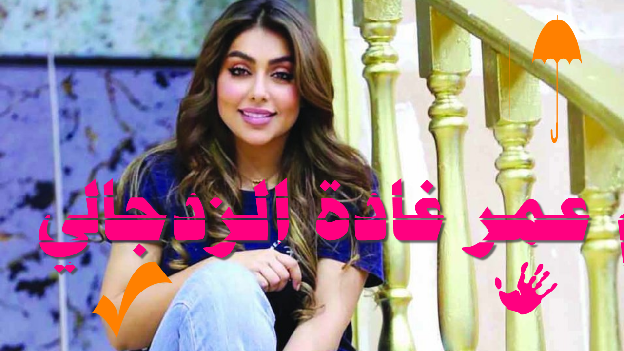 كم عمر غادة الزدجالي