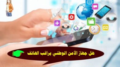 جهاز الأمن الوطني يراقب الهاتف